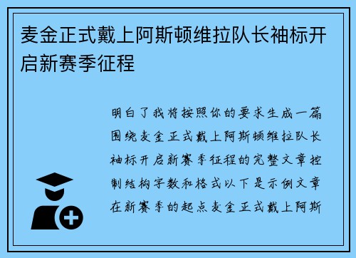 麦金正式戴上阿斯顿维拉队长袖标开启新赛季征程